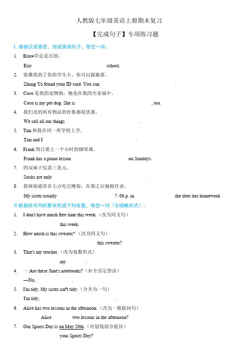 人教版七年级英语上册期末复习【完成句子 】专项练习题(含答案)