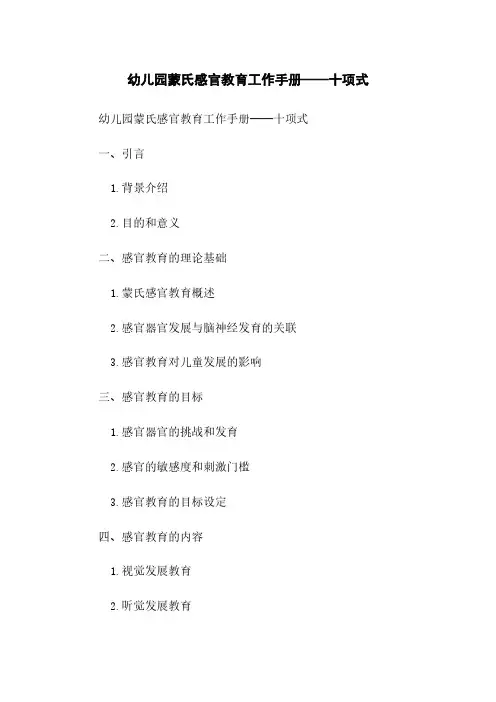 幼儿园蒙氏感官教育工作手册——十项式