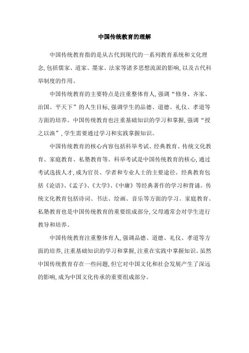 中国传统教育的理解