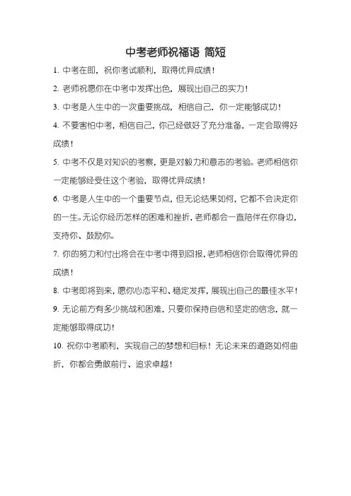 中考老师祝福语 简短