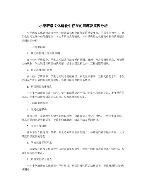 小学班级文化建设中存在的问题及原因分析