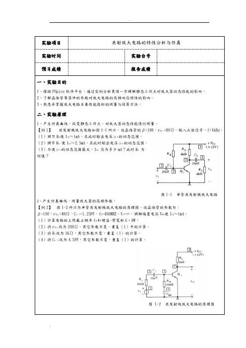 共射放大电路的特性分析与仿真