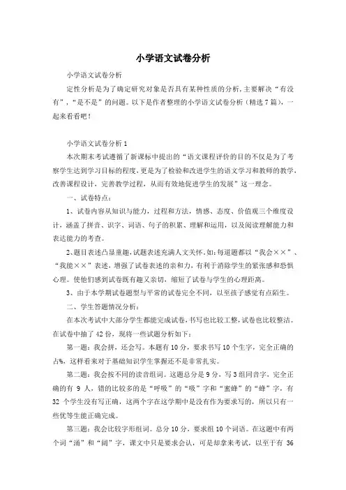 小学语文试卷分析