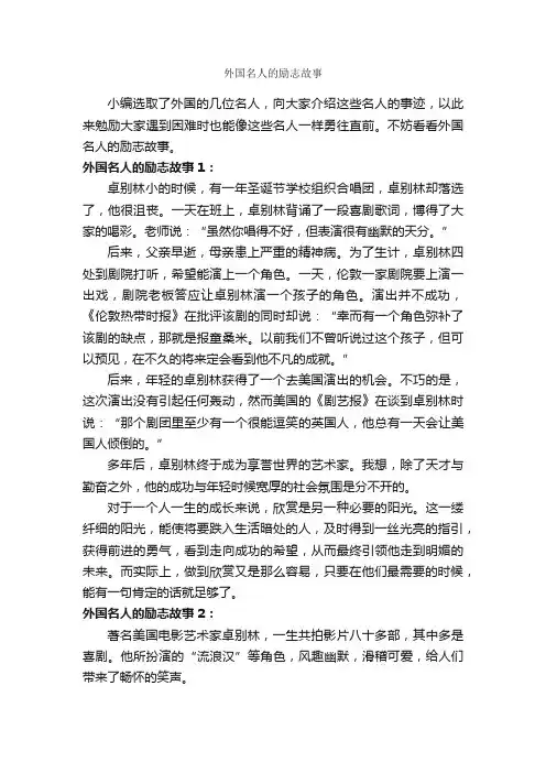 外国名人的励志故事_名人故事素材