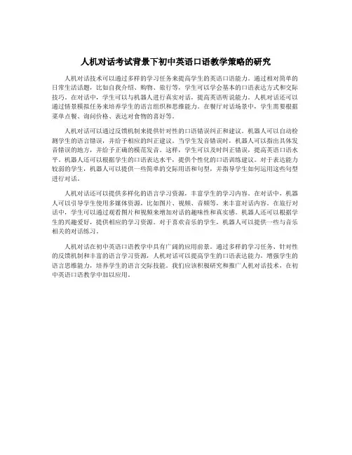 人机对话考试背景下初中英语口语教学策略的研究