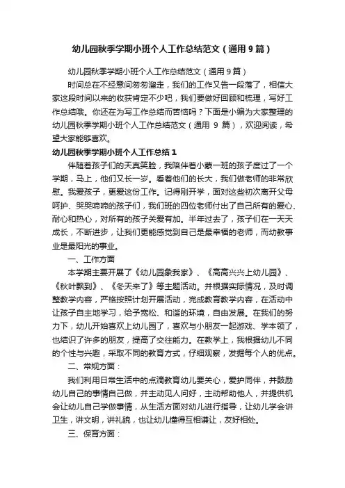 幼儿园秋季学期小班个人工作总结范文（通用9篇）