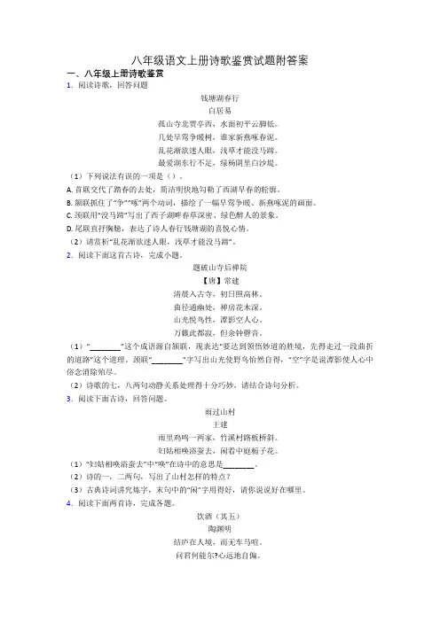八年级语文上册诗歌鉴赏试题附答案