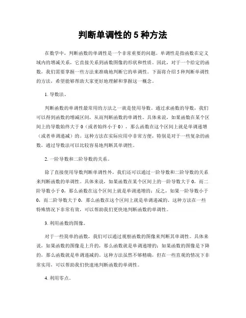判断单调性的5种方法