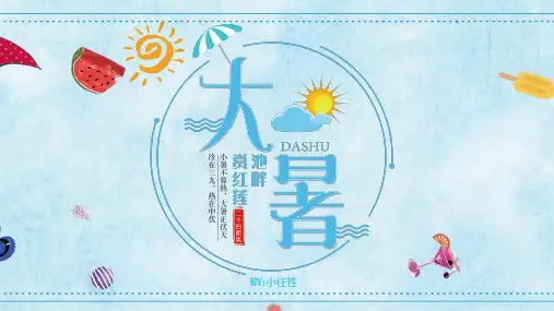 二十四节气之大暑PPT课件