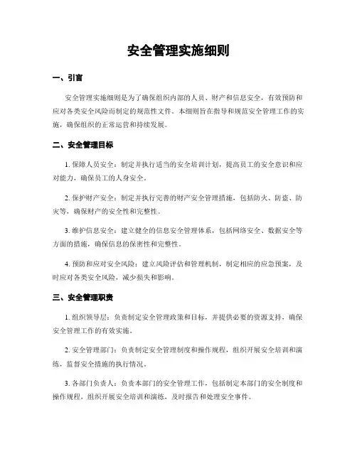安全管理实施细则