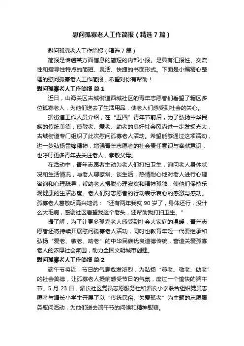 慰问孤寡老人工作简报（精选7篇）