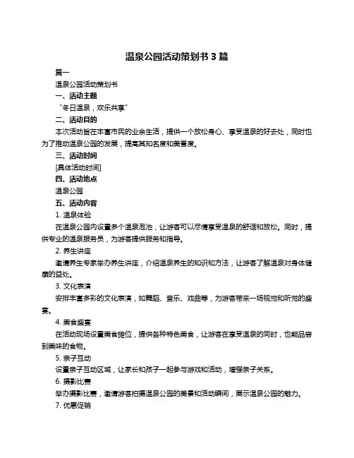 温泉公园活动策划书3篇