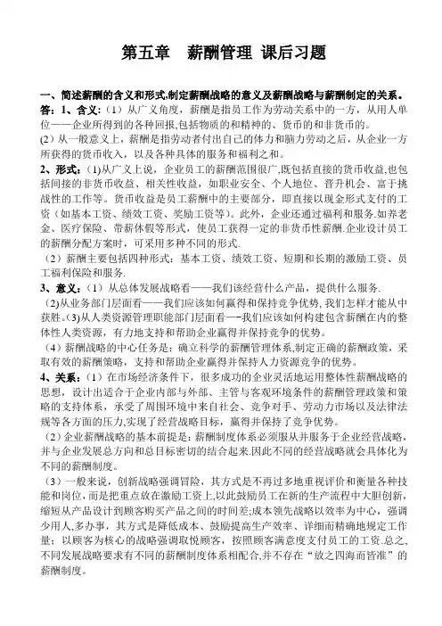 高级人力资源管理师(一级)教材第五章薪酬管理课后习题答案