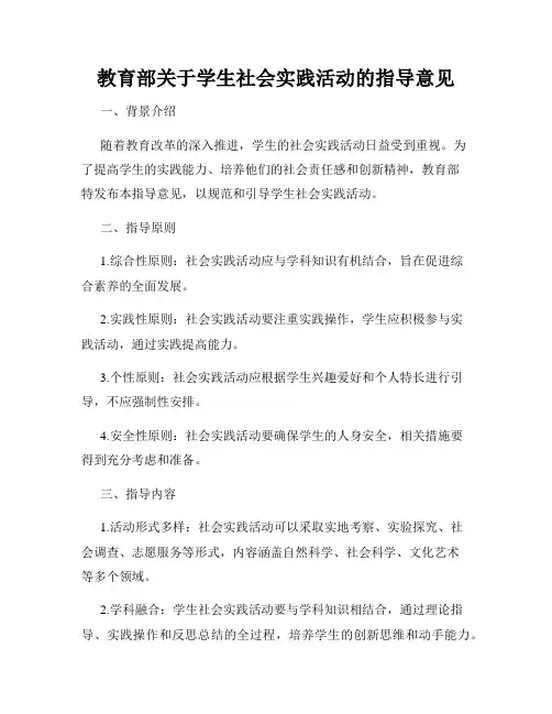 教育部关于学生社会实践活动的指导意见