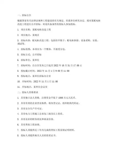 配电柜改造工程招标公告