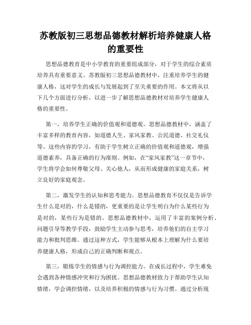 苏教版初三思想品德教材解析培养健康人格的重要性