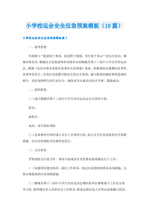 小学校运会安全应急预案模板(10篇)
