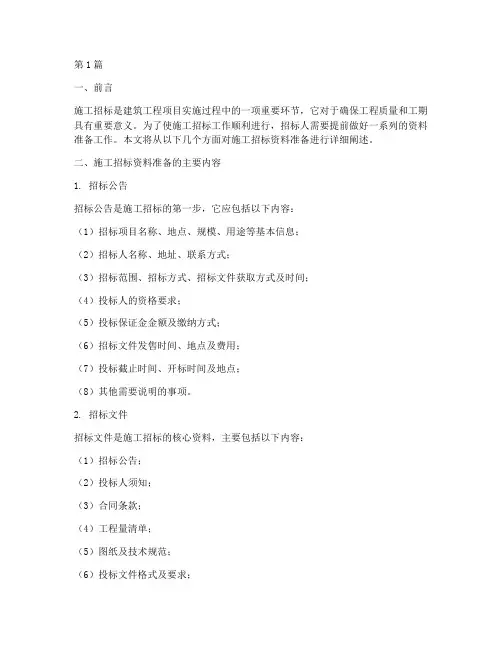 施工招标资料准备(3篇)