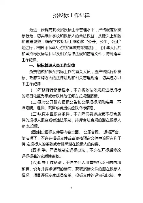 3、招投标工作纪律