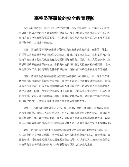 高空坠落事故的安全教育预防