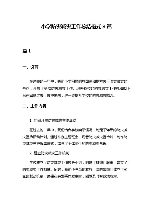 小学防灾减灾工作总结格式8篇