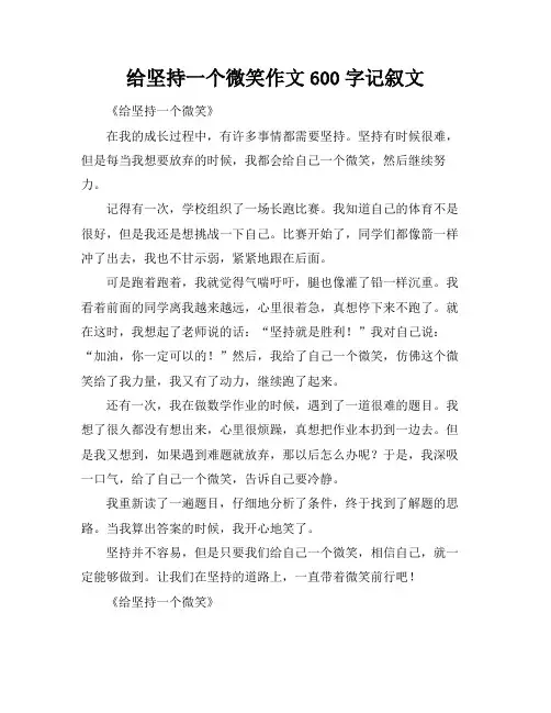 给坚持一个微笑作文600字记叙文