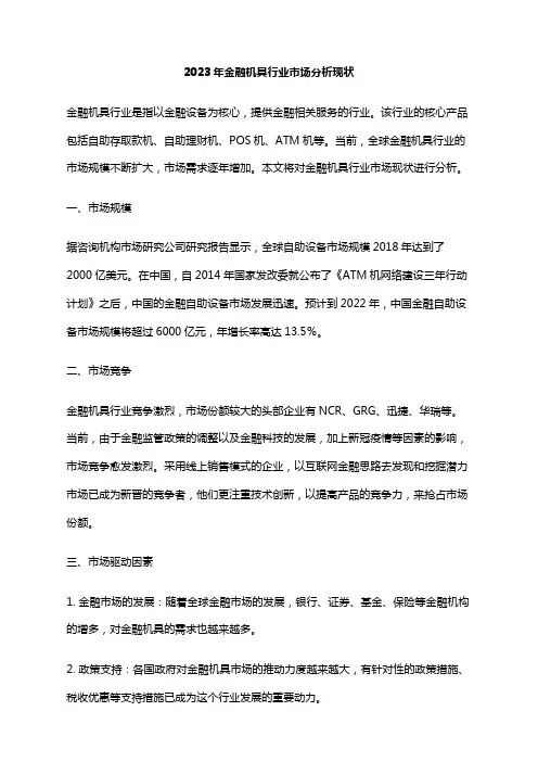 2023年金融机具行业市场分析现状