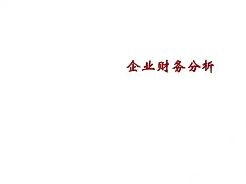 信贷员财务分析培训