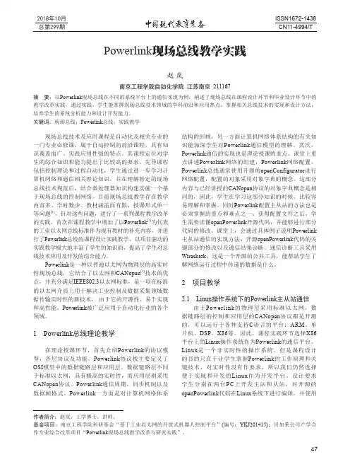 Powerlink现场总线教学实践