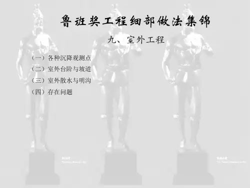 34. 室外工程(鲁班奖细部做法集锦)