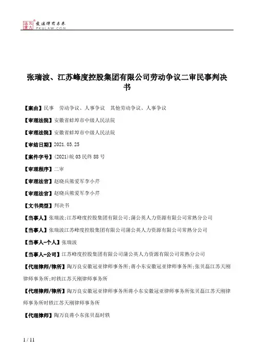 张瑞波、江苏峰度控股集团有限公司劳动争议二审民事判决书