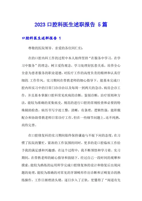 2023口腔科医生述职报告 5篇