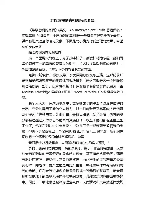 难以忽视的真相观后感5篇