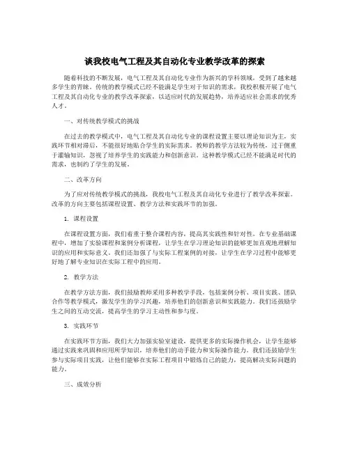 谈我校电气工程及其自动化专业教学改革的探索