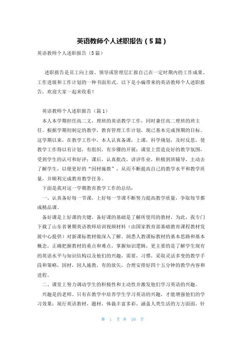 英语教师个人述职报告(5篇)