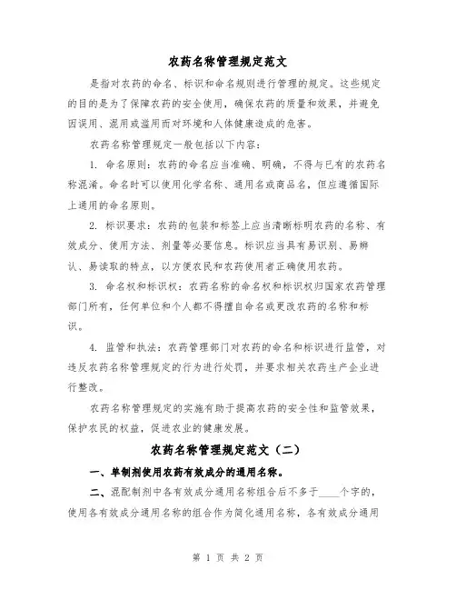 农药名称管理规定范文(二篇)
