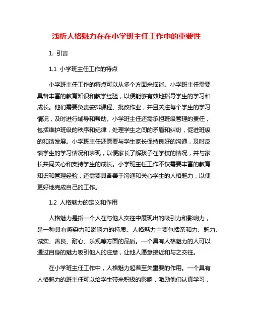 浅析人格魅力在在小学班主任工作中的重要性