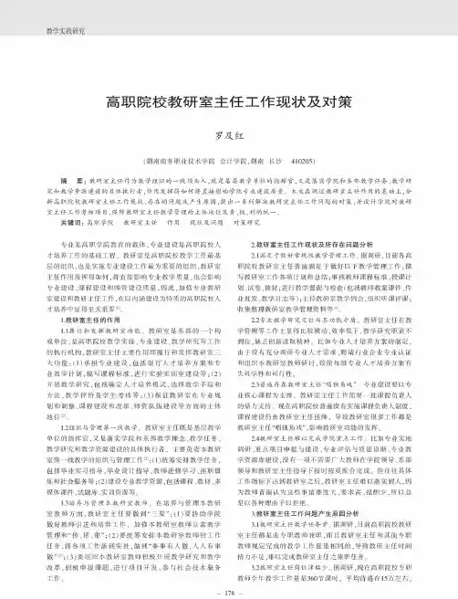 高职院校教研室主任工作现状及对策