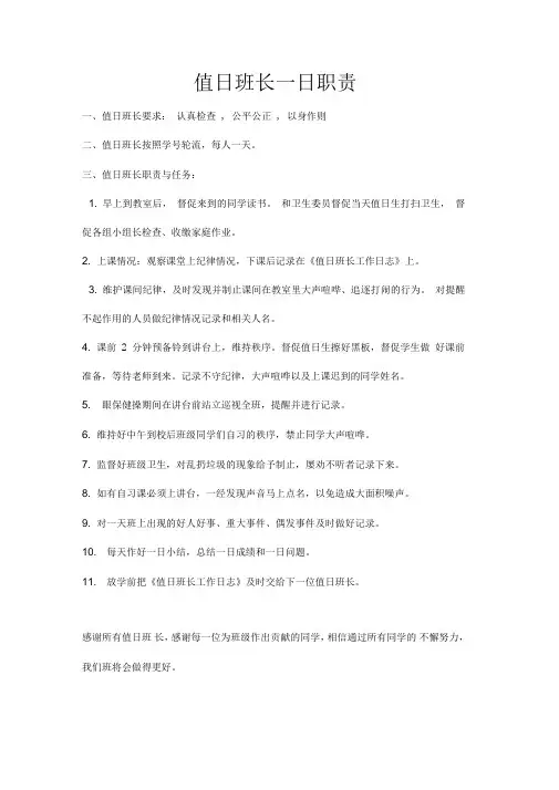 小学班主任工作值日班长一日职责