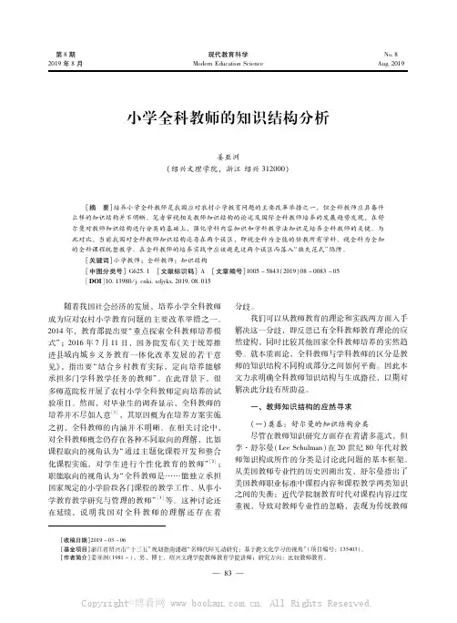小学全科教师的知识结构分析
