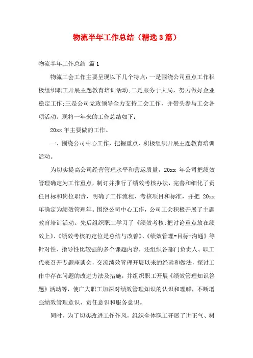 物流半年工作总结(精选3篇)