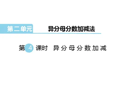 五年级下册数学冀教版2.4异分母分数加减课件(共16张PPT)