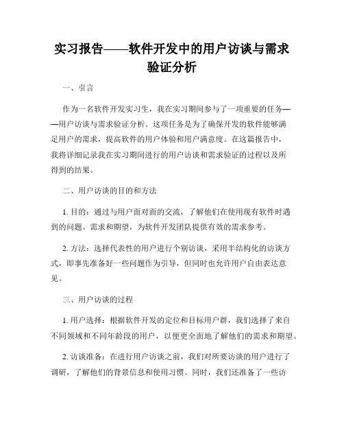 实习报告——软件开发中的用户访谈与需求验证分析