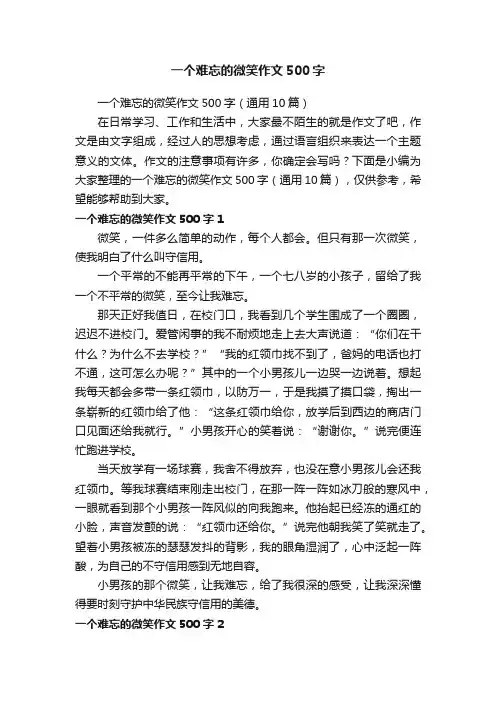 一个难忘的微笑作文500字（通用10篇）
