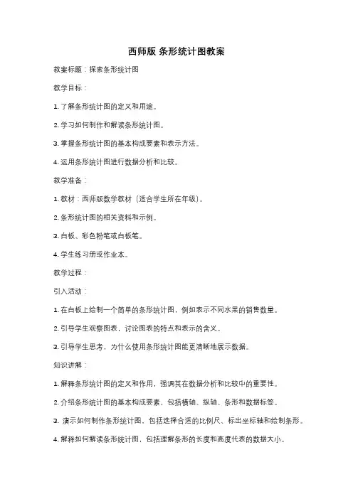 西师版 条形统计图教案