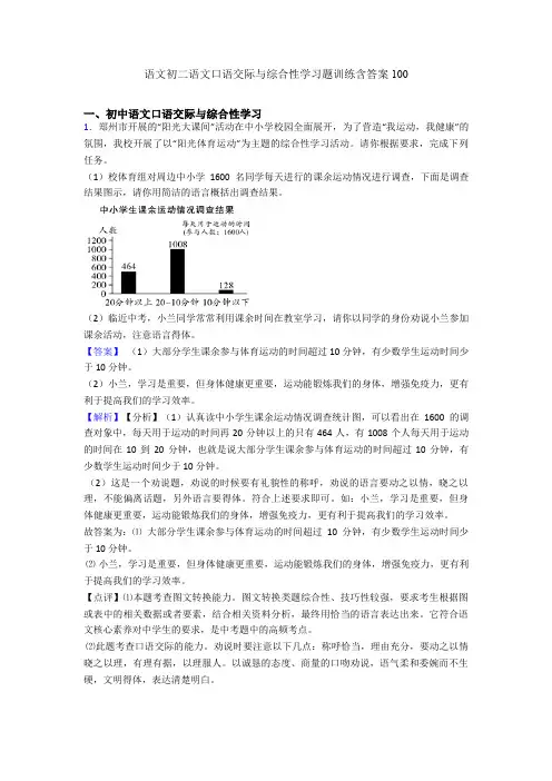 语文初二语文口语交际与综合性学习题训练含答案100