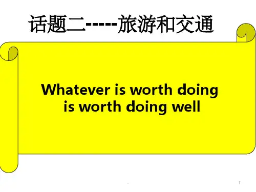 高三英语作文话题复习：旅游与交通