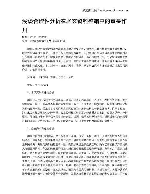 浅谈合理性分析在水文资料整编中的重要作用
