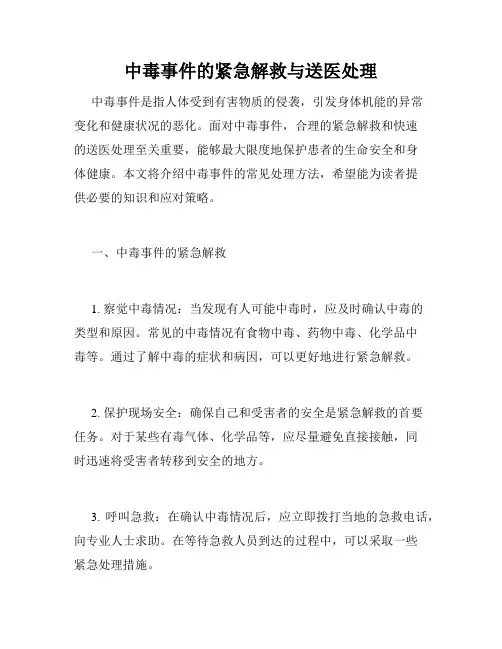 中毒事件的紧急解救与送医处理