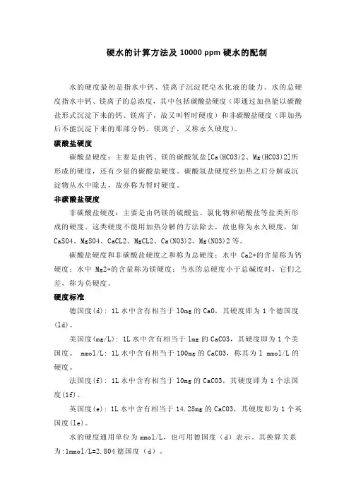硬水的计算方法及 ppm 硬水的配制